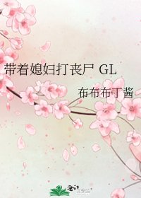 带着媳妇打丧尸 GL