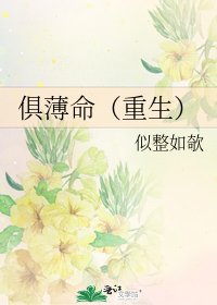 《俱薄命(重生)》