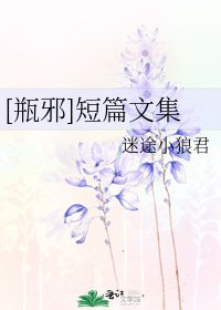 [瓶邪]短篇文集