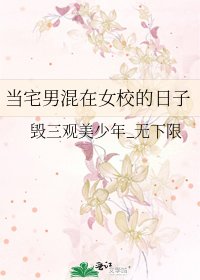 当宅男混在女校的日子