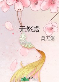 无悠殿