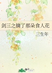 《剑三之摘了那朵食人花》