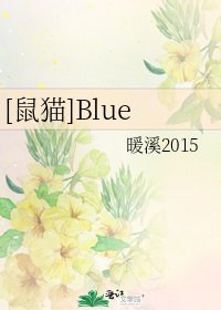 [鼠猫]Blue