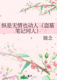 纵是无情也动人（盗墓笔记同人）