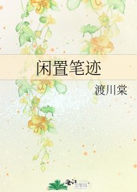 《闲置笔迹》