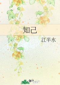 《知己》