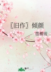 《〖旧作〗倾颜》