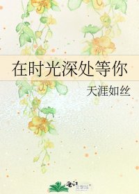 在时光深处等你
