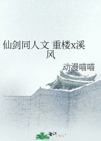 仙剑同人文 重楼x溪风