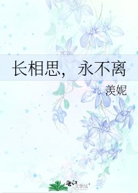 《长相思,永不离》