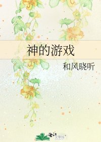 《神的游戏》