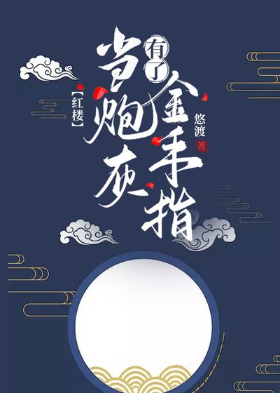 （红楼同人）[红楼]当炮灰有了金手指