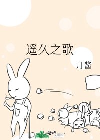 《遥久之歌》