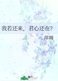 《我若还来,君心还在?》