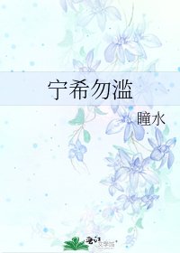 《宁希勿滥》