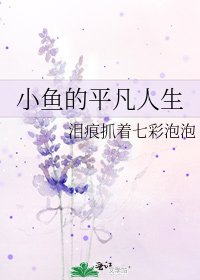 小鱼的平凡人生