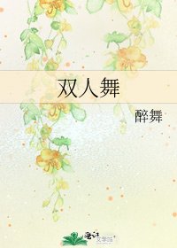 双人舞