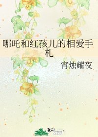 《哪吒和红孩儿的相爱手札》