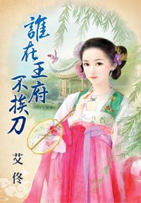 《谁在王府不挨刀·上下》
