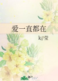 爱一直都在