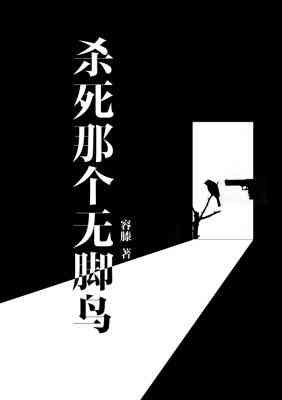 《杀私那个无绞冈》