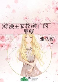 《(综漫主家教)纯白的罪孽》