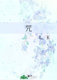 咒