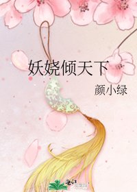 《妖娆倾天下》