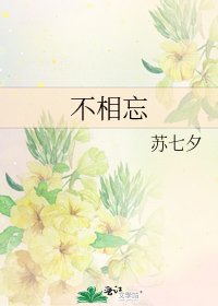 不相忘