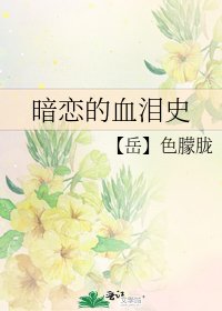 《暗恋的血泪史》