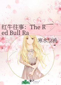《红牛往事:The Red Bull Racing Story》