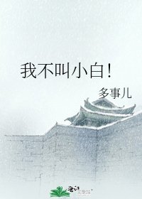 《我不叫小白!》