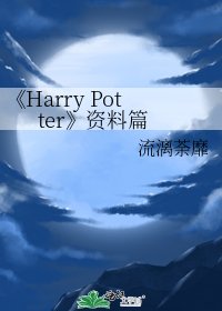《Harry Potter》