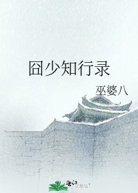 囧少知行录