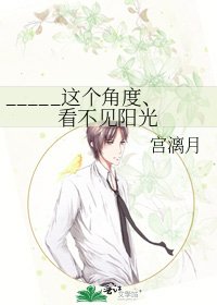 _____这个角度、看不见阳光