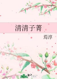 清清子菁