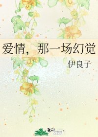 爱情，那一场幻觉