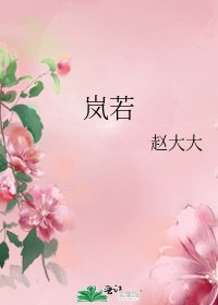 岚若