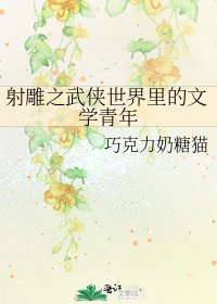 《射雕之武侠世界里的文学青年》
