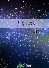 三人组·外