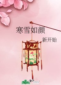 《寒雪如颜》