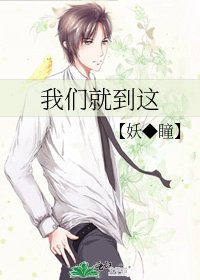 《我们就到这》