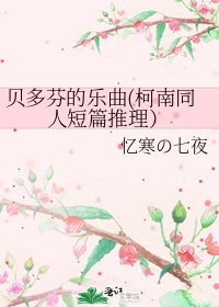 《贝多芬的乐曲(柯南同人短篇推理)》