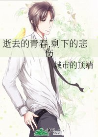 逝去的青春,剩下的悲伤