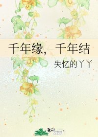 《千年缘,千年结》