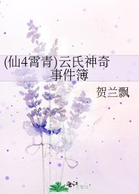 《(仙4霄青)云氏神奇事件簿》