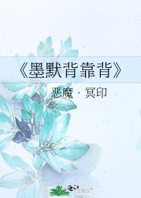 《墨默背靠背》