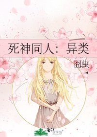 《死神同人:异类》