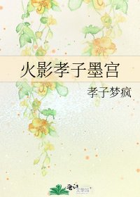 火影孝子墨宫