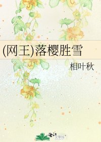 《(网王)落樱胜雪》